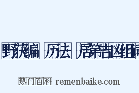 野获编·历法·居第吉凶组词是什么意思的图片